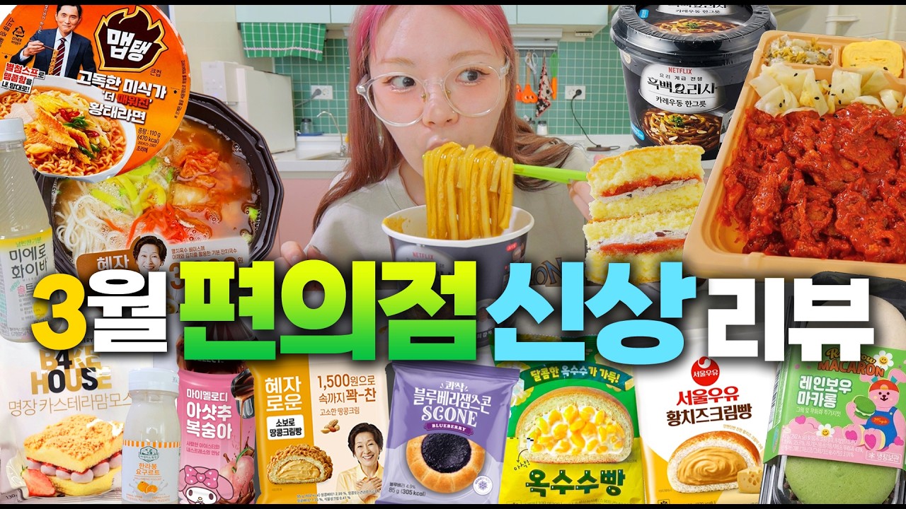 요즘 핫한💚 3월 편의점 신메뉴 리뷰👨‍👩‍👧‍👧 : 혜자도시락,황치즈크림빵,제육볶음도시락,명장맘모스,흑백우동,황태라면,아샷추,블루베리스콘,레인보우마카롱등~!