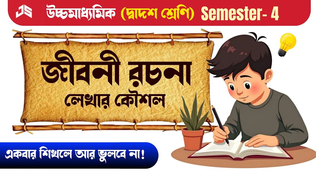 উচ্চমাধ্যমিক বাংলা জীবনী রচনা লেখার নিয়ম ও কৌশল | HS Class 12 4th Sem | Rachana Lekha | Jit Sir 