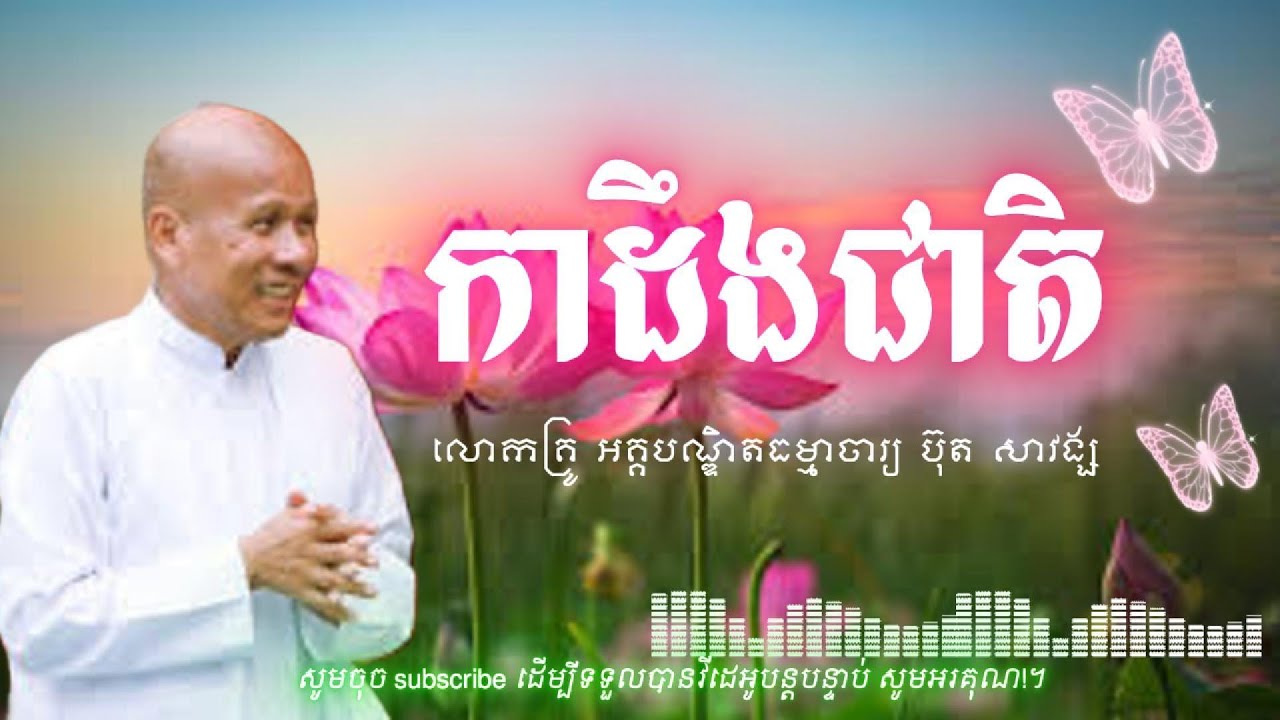 កាដឹងជាតិ​ ធម៌ទេសនាលោកគ្រូអគ្គបណ្ឌិតធម្មាចារ្យ ប៊ុតសាវង្ស /ព្រះធម៌ទេសនាអប់រំចិត្ត