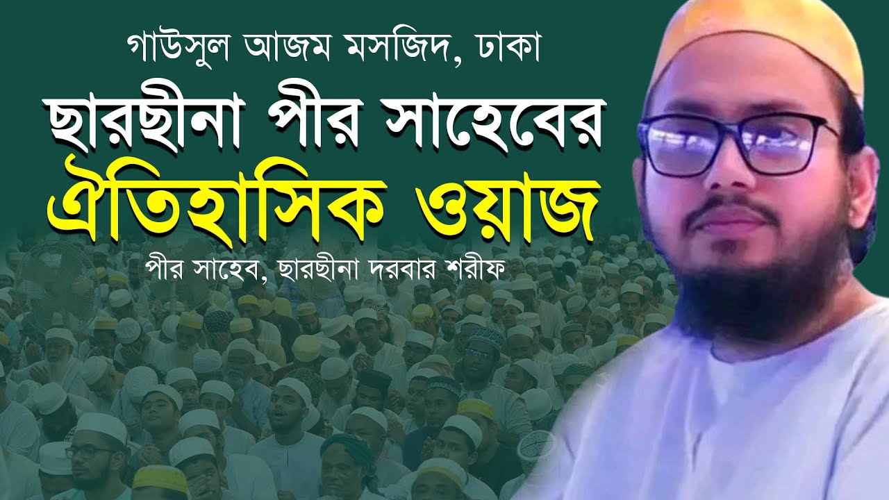 ছারছীনা পীর সাহেবের ঐতিহাসিক ফুল ওয়াজ ২০২৪ । গাউসুল আযম মসজিদ ঢাকা । পীর সাহেব, ছারছীনা পীর সাহেব