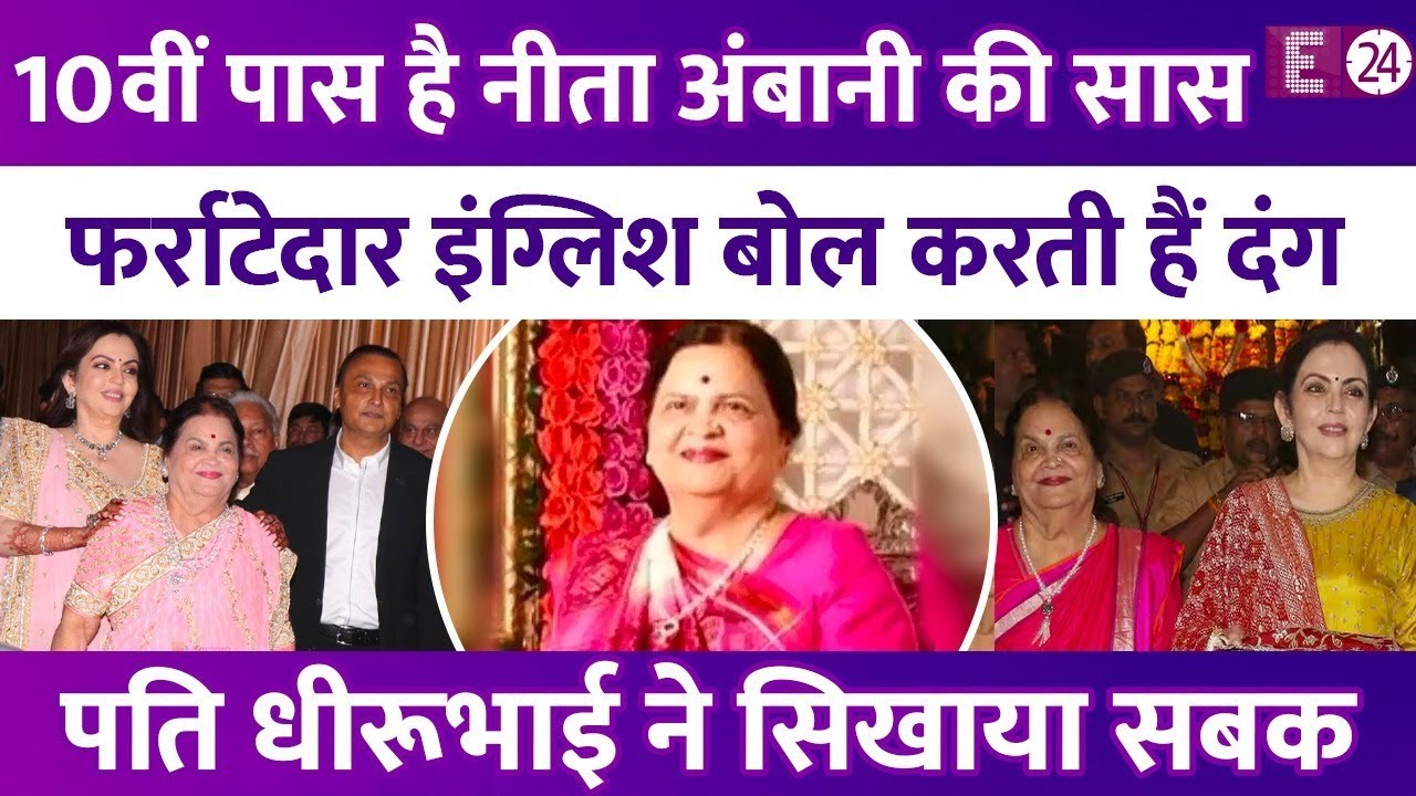 10वीं पास है Nita Ambani की सास Kokilaben, बोलती हैं फर्राटेदार इंग्लिश। पति Dhirubhai ने सिखाया सबक