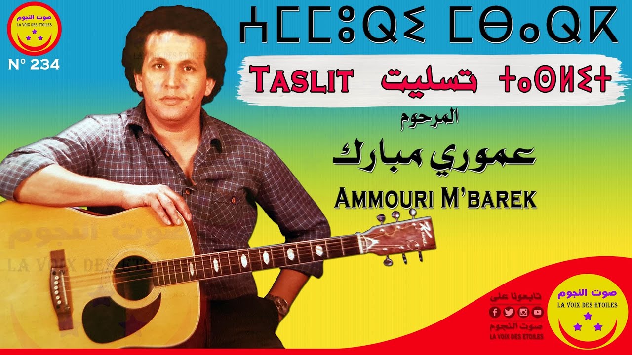 Ammouri M’barek Taslit - ⵄⵎⵎⵓⵕⵉ  ⵎⴱⴰⵕⴽ  ⵜⴰⵙⵍⵉⵜ - عموري مبارك - تسليت