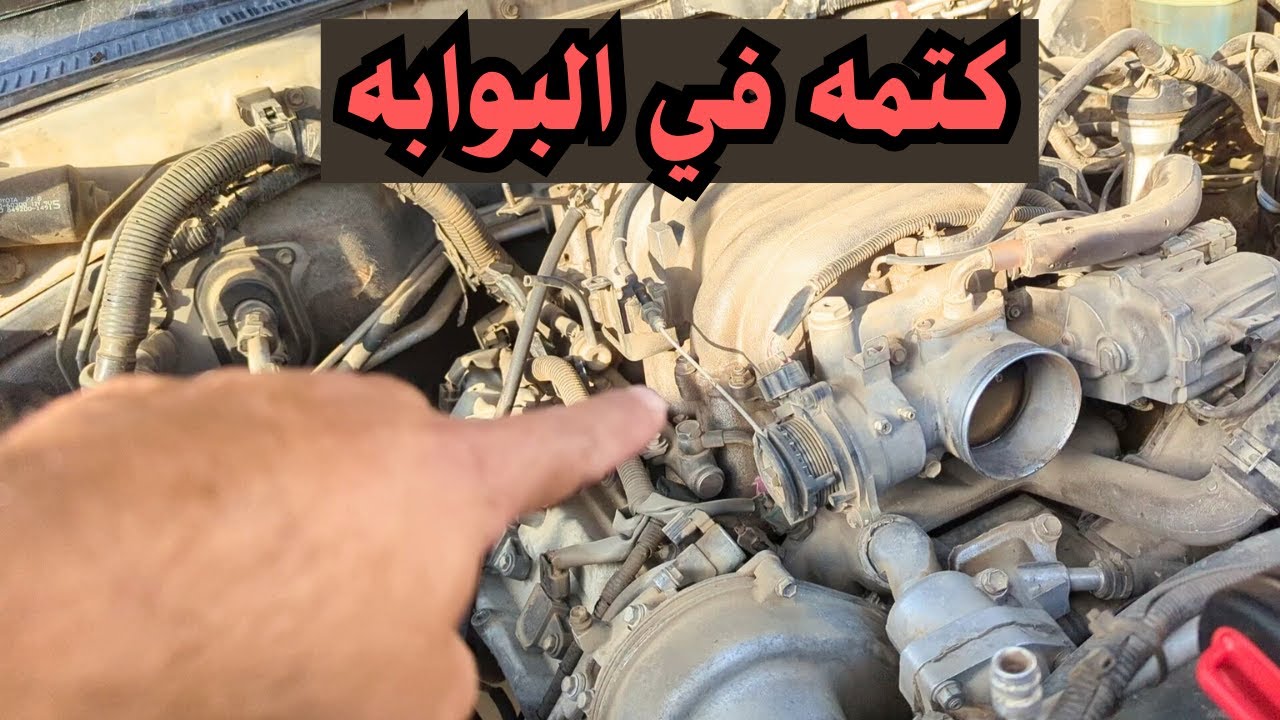 الجيب صار افضل بعد تنظيف البوابة وحساس الهواء