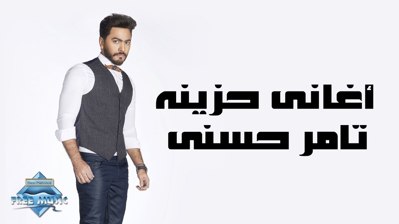 Tamer Hosny - Sad Songs | تامر حسني - أغاني حزينة‎