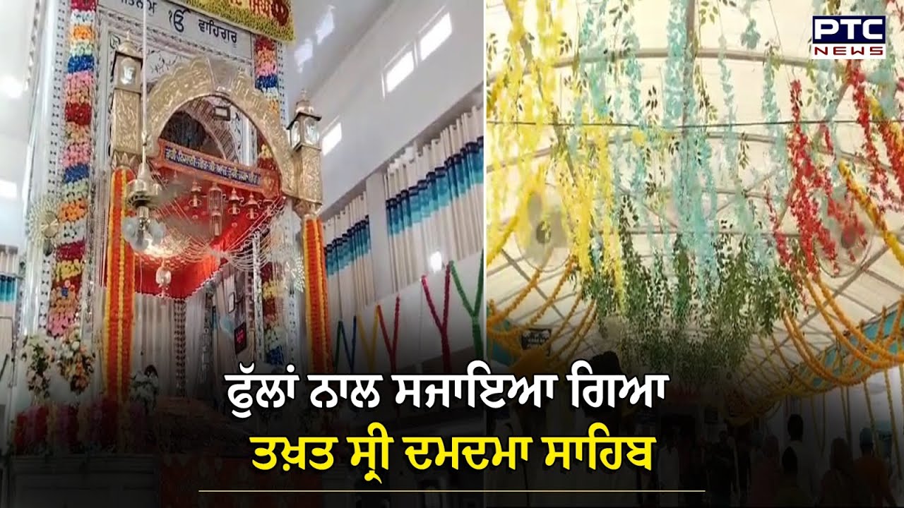 ਸੰਪੂਰਨਤਾ ਦਿਵਸ ਸ੍ਰੀ ਗੁਰੂ ਗ੍ਰੰਥ ਸਾਹਿਬ ਜੀ: ਫੁੱਲਾਂ ਨਾਲ ਸਜਾਇਆ ਗਿਆ Takht Sri Damdama Sahib