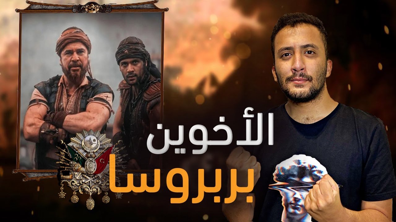 الأخوين بربروسا | ملوك البحر و كابوس الأوربيين
