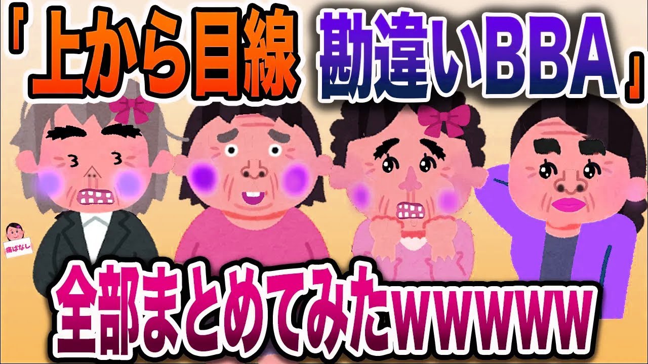 【総集編w】上から目線勘違いおばさんまとめ【伝説のスレ】