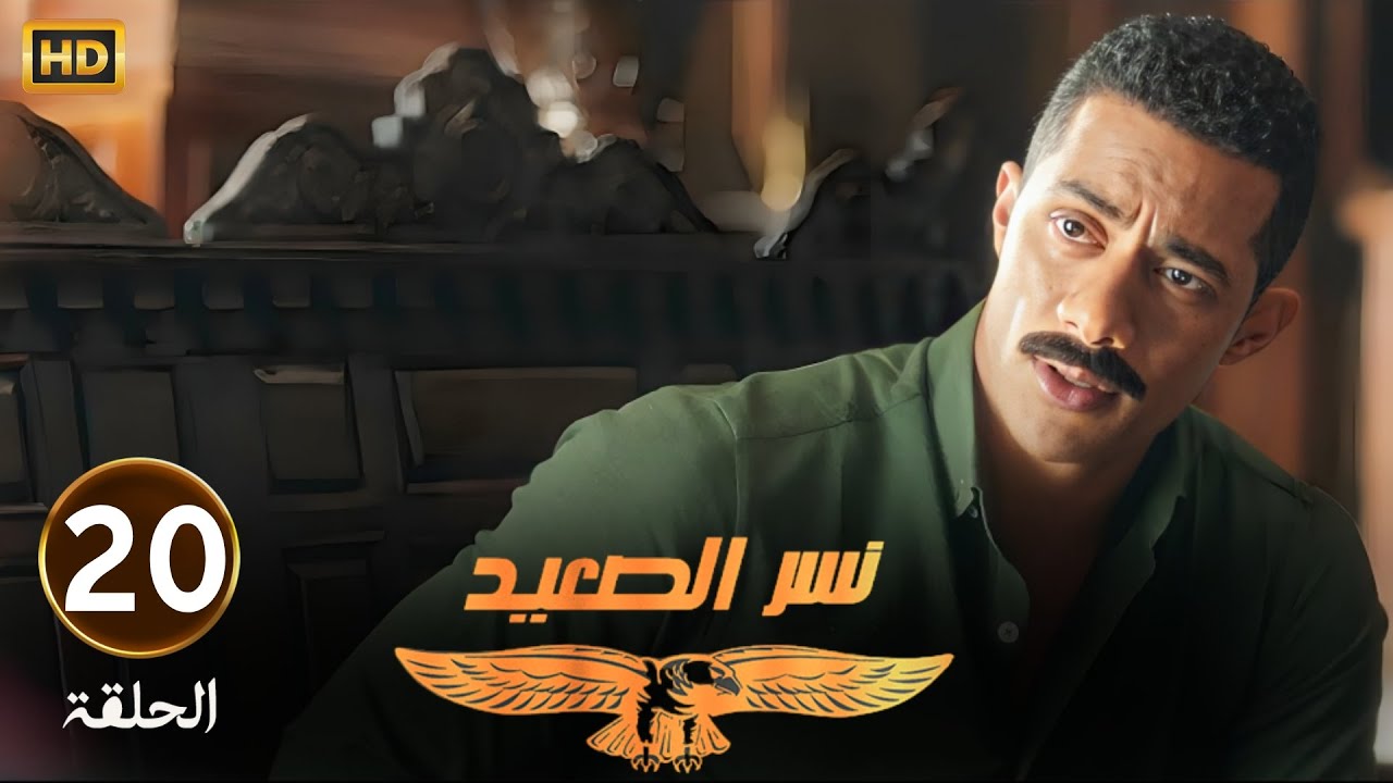 الحلقة العشرون 20 | مسلسل نسر الصعيد | محمد رمضان لقى هتلر عامل مصيبة في بيته