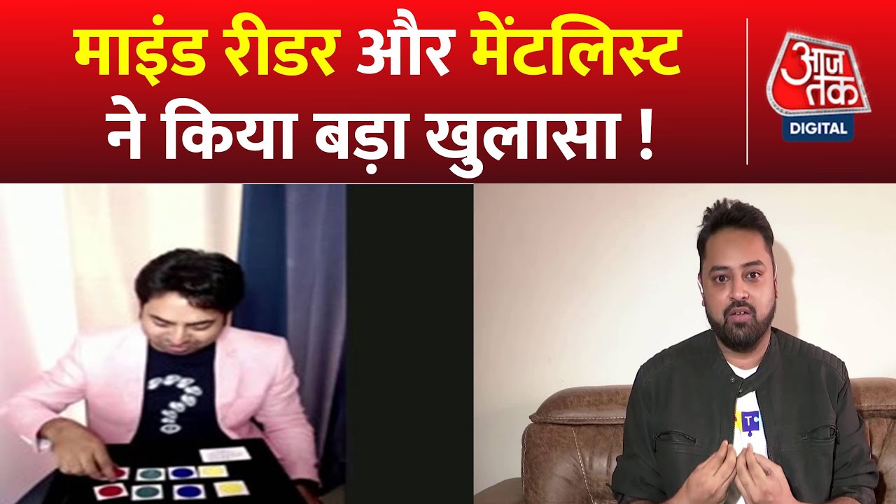 आजतक के शो में मेंटलिस्ट Mangesh Desai ने किया ऐसा कारनामा कि चौंक जाएंगे आप | Dhirendra Shastri