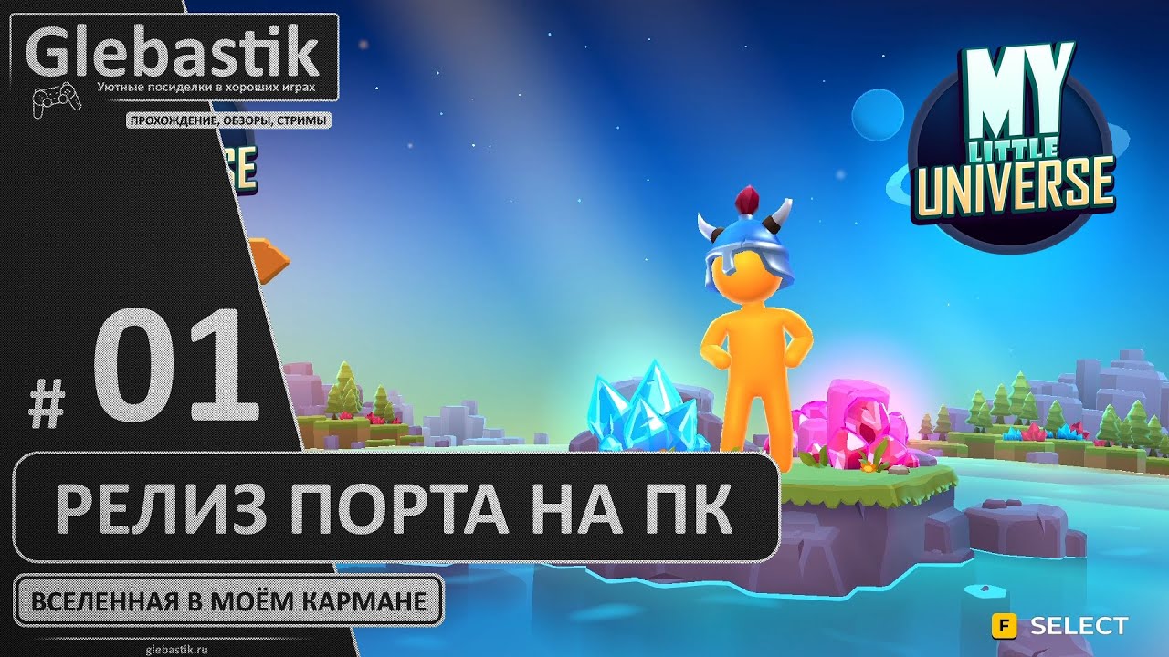 Карманную вселенную портировали на ПК! (#1) // My Little Universe
