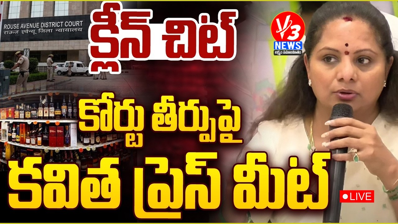 🔴LIVE: ఢిల్లీ లిక్కర్ కేసులో కవితకు భారీ ఊరట || కోర్టు తీర్పుపై కవిత సంచలన ప్రెస్ మీట్ || V3 News