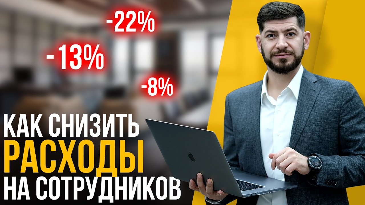 СКОЛЬКО НУЖНО ПЛАТИТЬ ЗА СОТРУДНИКОВ И КАК СНИЗИТЬ ЭТИ РАСХОДЫ?