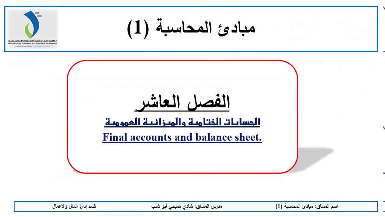 الحسابات الختامية والقوائم المالية