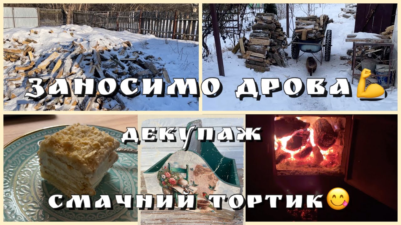 Чи встигнемо занести дрова до снігопаду🤔Дуже простий і смачний торт😋Знову творчість