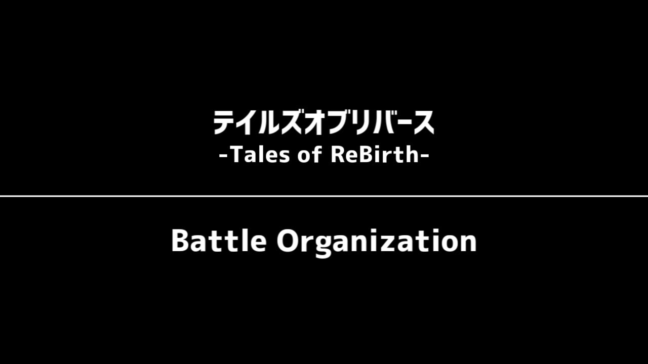 【TOR】BattleOrganization【TalesOfReBirth】