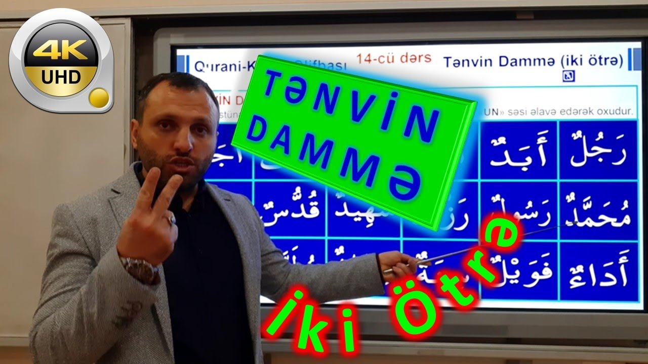 Qurani Kərim Əlifbası || 14 cü dərs - TƏNVİN DAMMƏ ( İKİ ÖTRƏ ) || Sadiq Ramizoğlu || 4K ULTRA HD