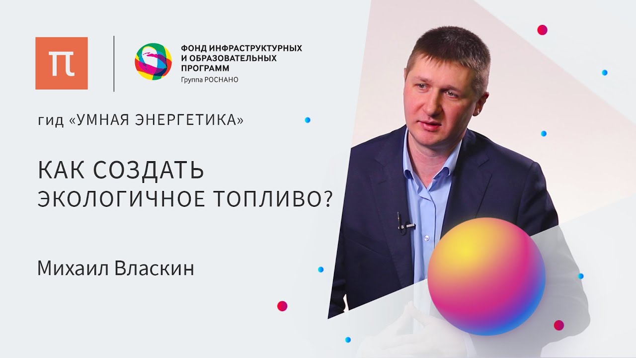 Бионефть — Михаил Власкин / ПостНаука