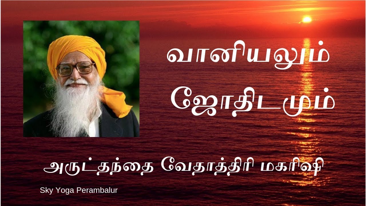 வானியலும் ஜோதிடமும் - அருட்தந்தை வேதாத்திரி மகரிஷி அவர்களின் சொற்பொழிவு
