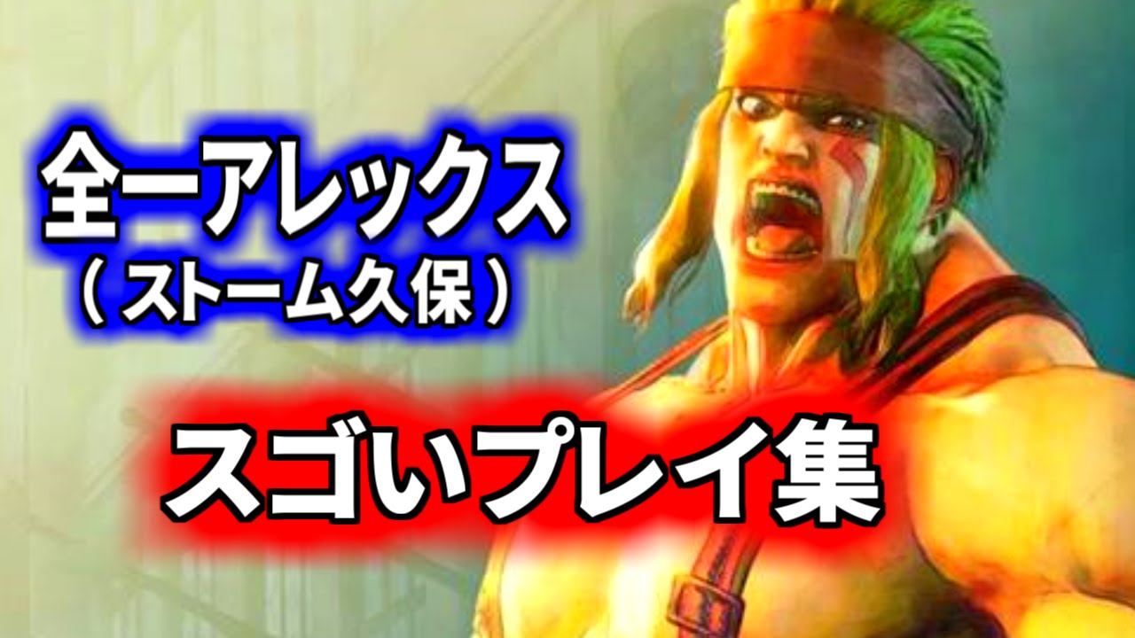 ｽﾄﾘｰﾄﾌｧｲﾀｰ5 / V, 全一アレックス・ストーム久保 スゴいプレイ集 【Alex】