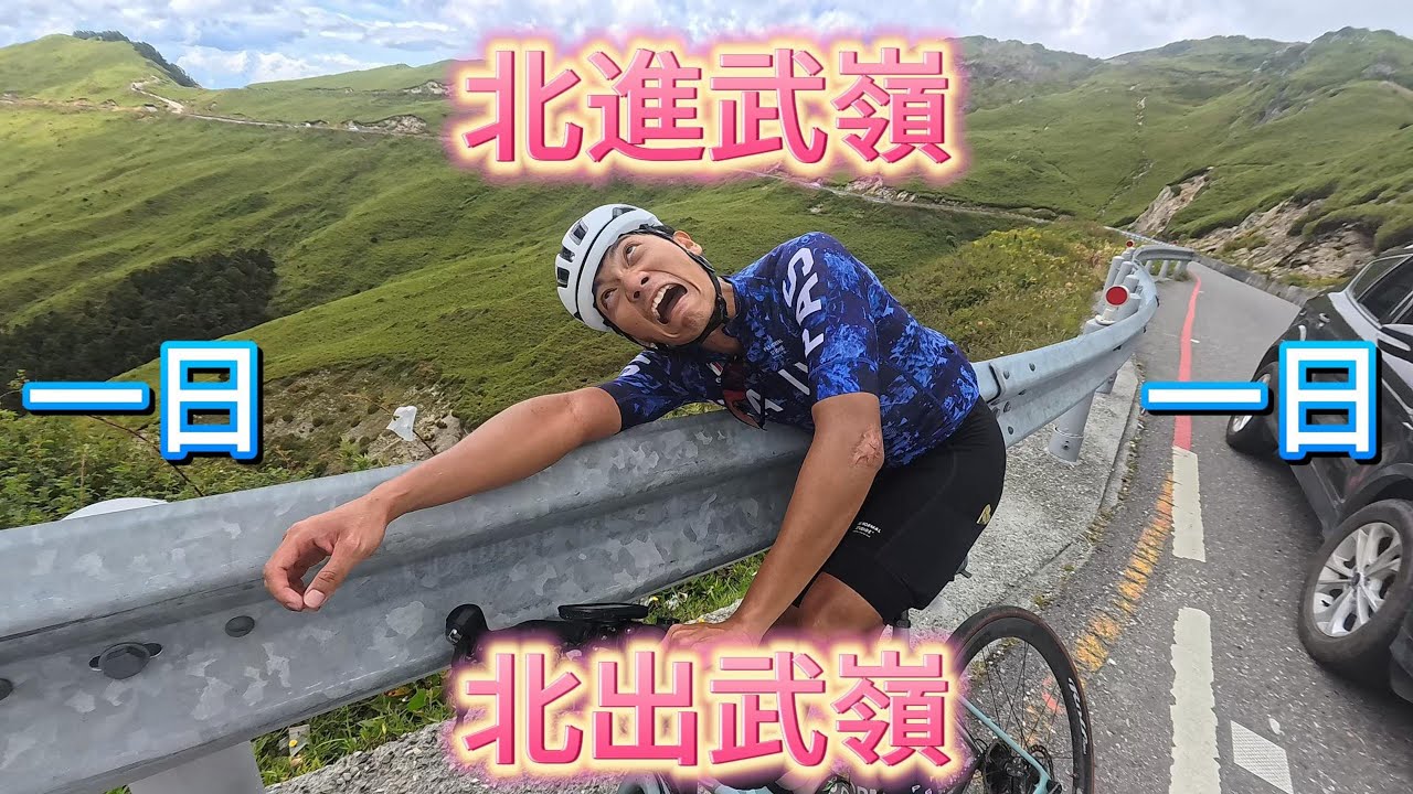一日北進武嶺,北出武嶺上集,feat.碳水炸彈
