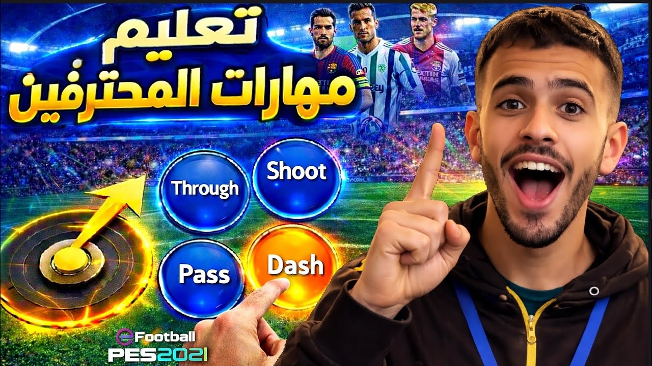 تعلم جميع مهارات اي فوتبول 2026 موبايل بالتفصيل 🔥😱 efootball2026