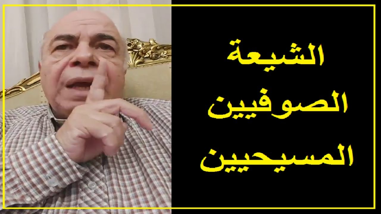 عن الكفر والشرك : حكم الشيعة والصوفيين والمسيحين