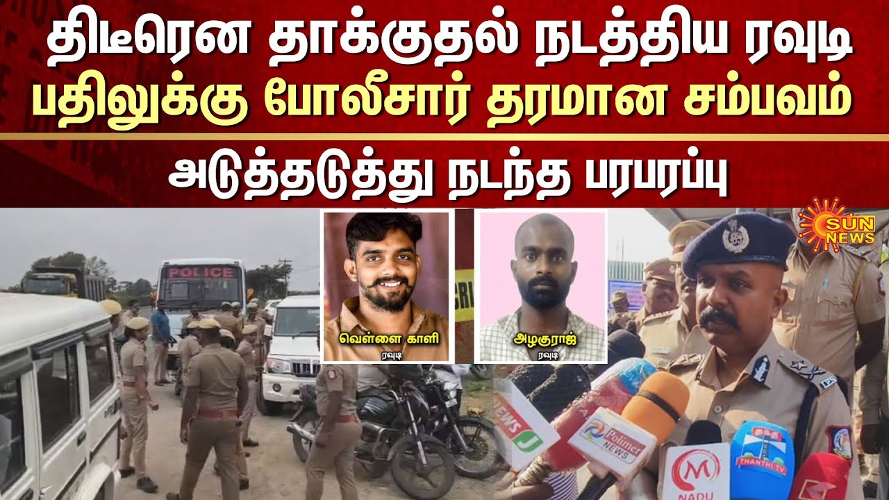 Police Action | Perambalur | Shocking to Rowdy | Police Investigation | Arrest | Sun News | FIR