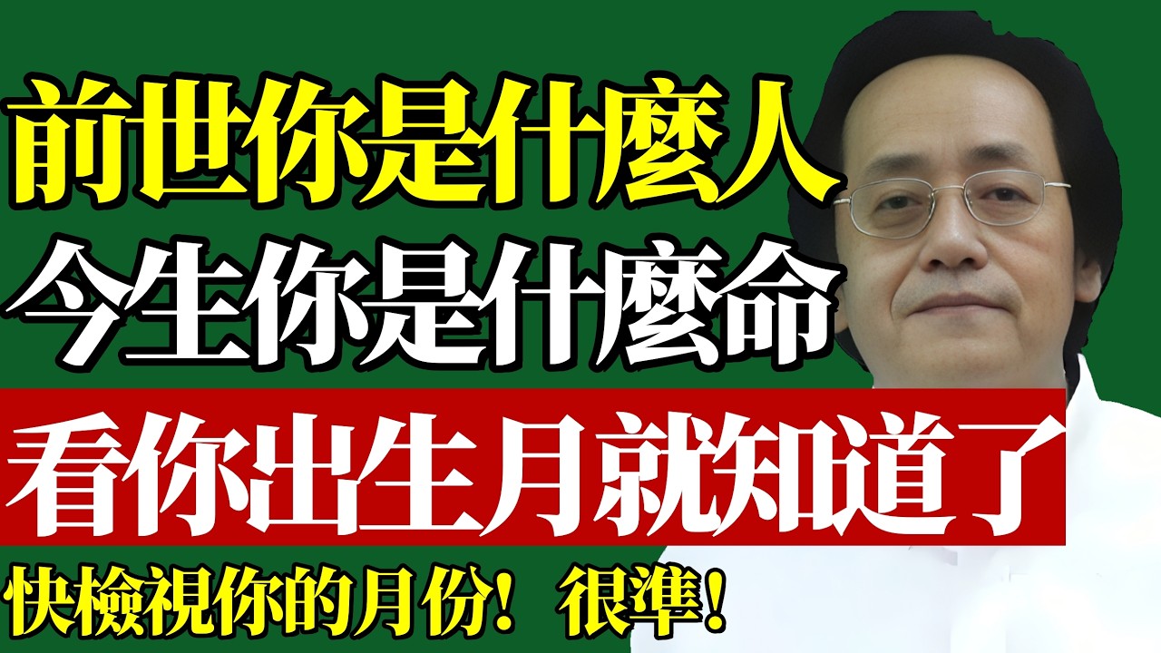 倪海廈：農曆出生月份裏，藏著你的前世因果！你幾月出生，今生你就是什麼命！#出生月份 #倪師 #前世因果 #命運轉折 #中醫轉念 #晚年逆轉 #易經智慧 #陰陽五行 #福報修煉 #心靈覺醒