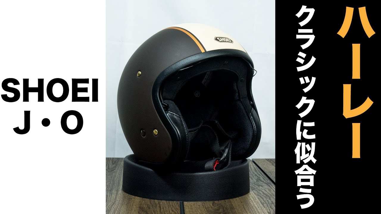 SHOEI J・OはハーレーやGB350などのクラシックバイクに似合う機能性に優れたストリートジェットヘルメット
