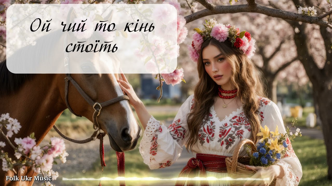 Ой чий то кінь стоїть - Folk Ukr Musiс [Official Audio]