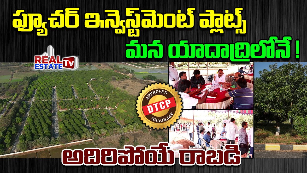 Future Investment Plots in Hyderabad | యాదాద్రిలో ఒక్క పెట్టుబడి -రెండు లాభాలు | DTCP Approved Plots