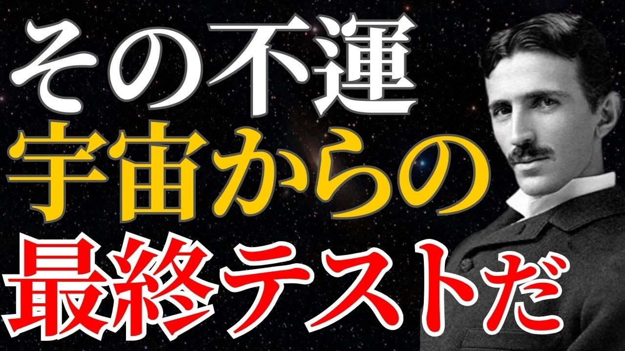 【ニコラ・テスラ】「その不運、宇宙からの最終テストだ」悪いことが続くのは次元上昇の合図｜引き寄せ｜量子力学｜潜在意識｜名言｜