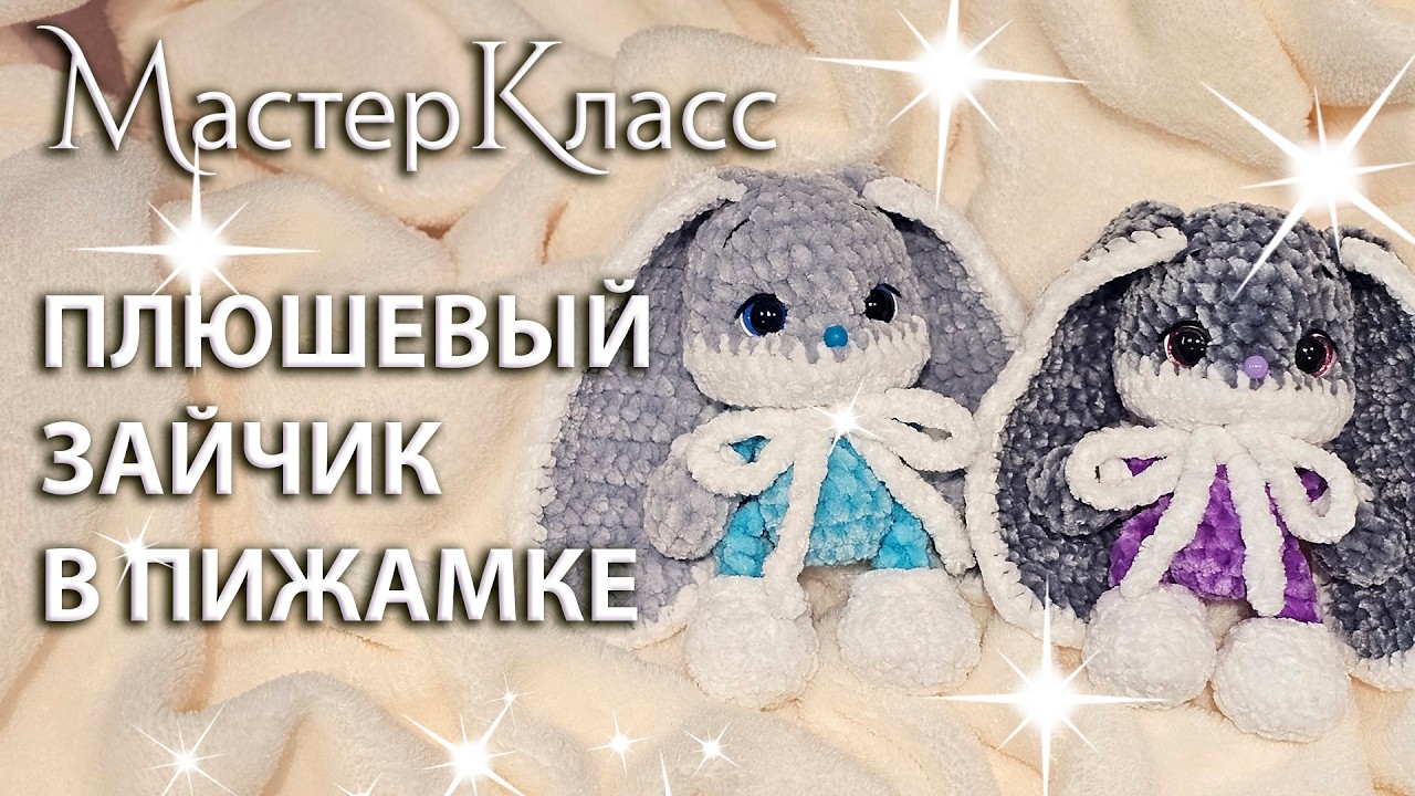 МК Плюшевый Зайчик в пижаме /  Мастер-класс игрушка заяц в пижамке / Зайчонок вязаный крючком