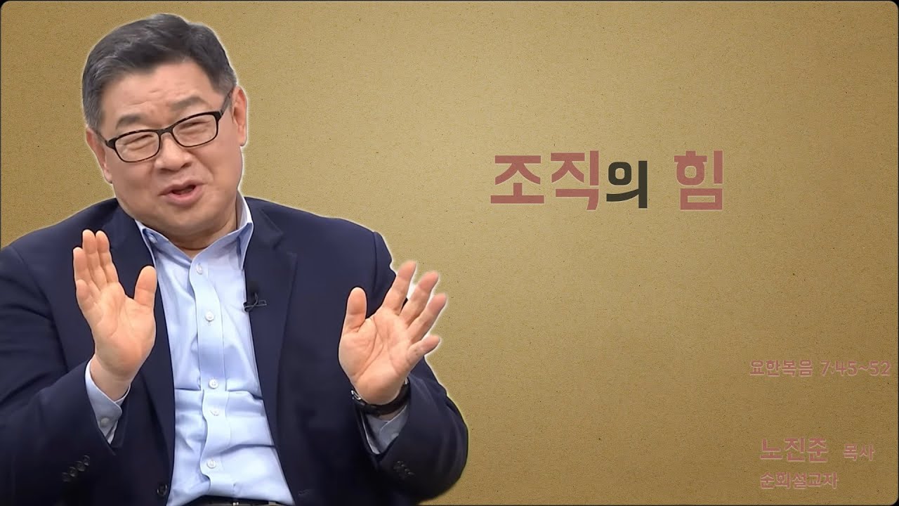 노진준 목사의 요한복음 강해