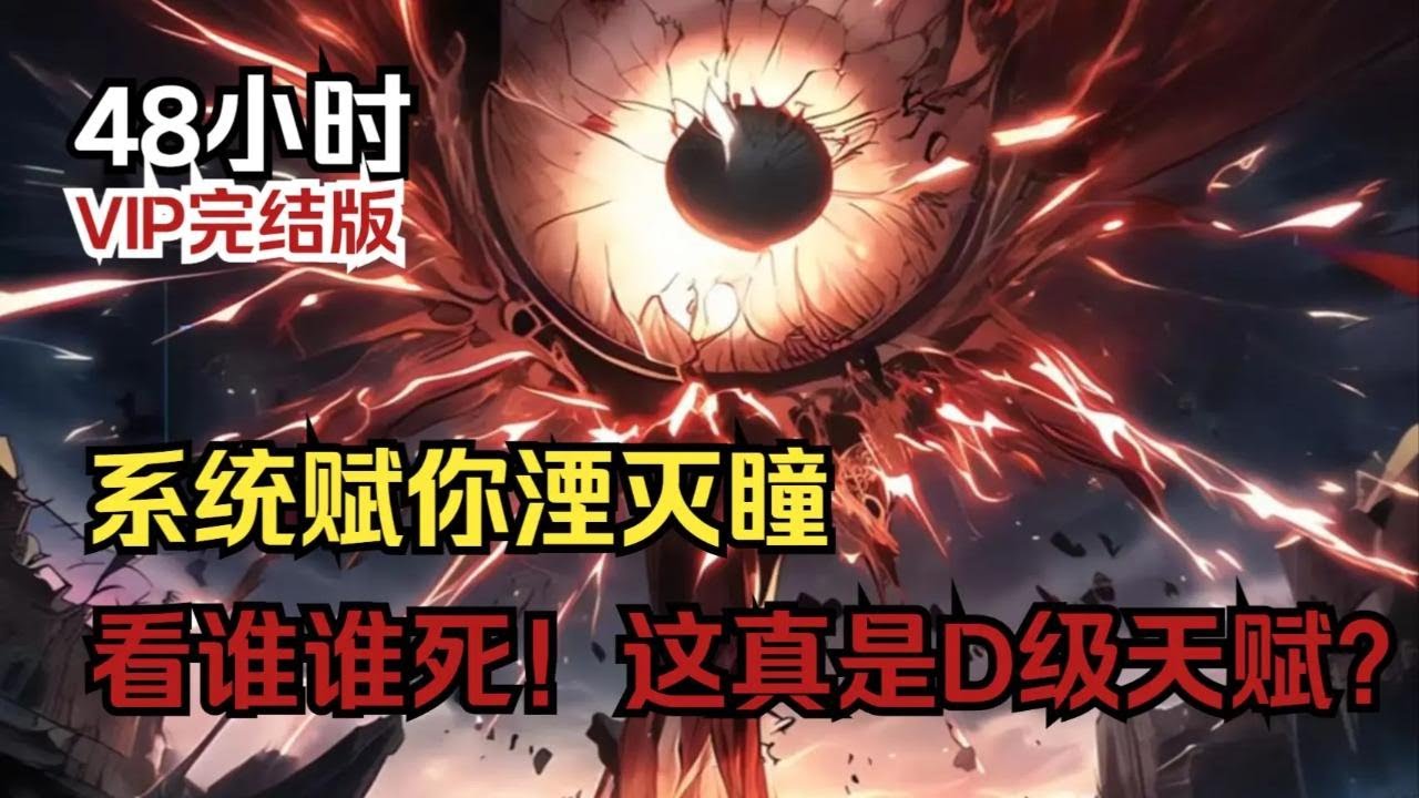 【48小时完结版】系统赋你湮灭瞳！看谁睡死！这真是D级天赋？#小说推荐 #漫画解说 #二次元  #爽文 #热血