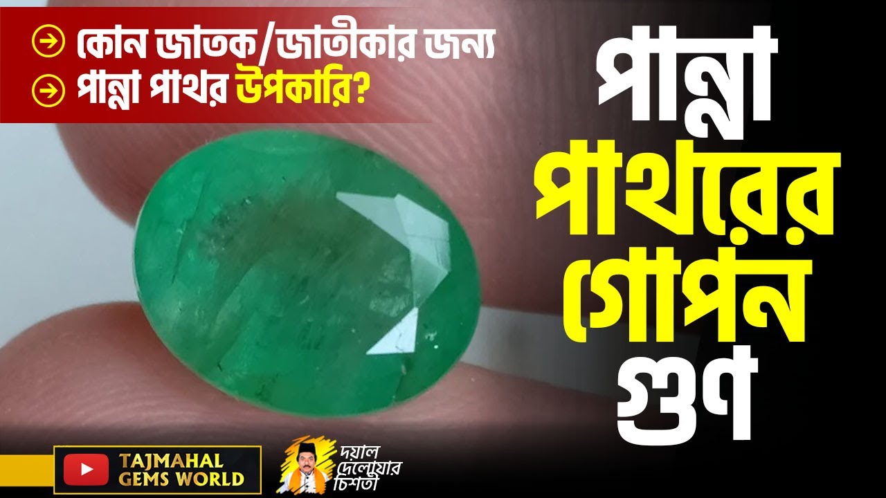Benefits of wearing an Emerald  Astrology পান্নার মধ্যে যে এত গোপন গুণ রয়েছে তা আগে জানতেন
