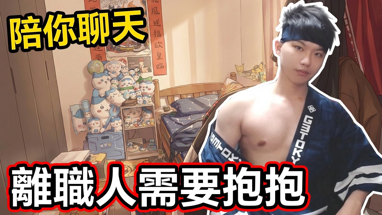 【陪你聊天】離職後的生活如何呢？最近好需要抱抱能量喔🥹【小薰台】