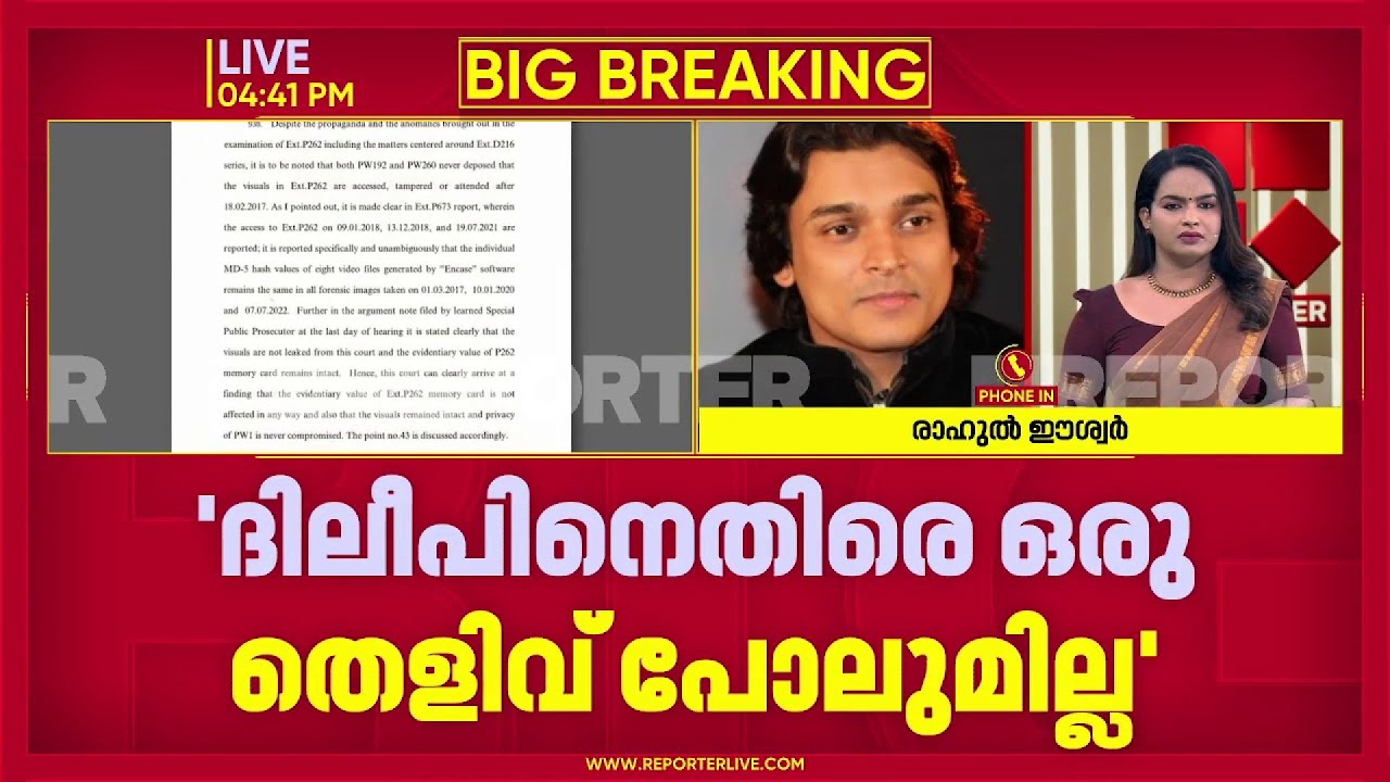 'അതിജീവിതയ്‌ക്കൊപ്പം നില്‍ക്കണം, അതിനര്‍ത്ഥം ദിലീപിനെ കള്ളക്കേസില്‍ കുടുക്കണമെന്നല്ലല്ലോ': രാഹുല്‍