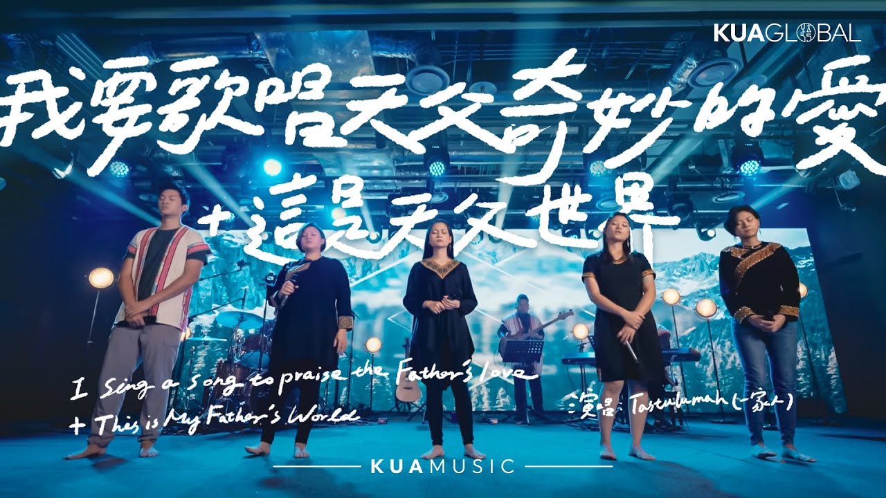 KUA MUSIC【我要歌唱天父奇妙的愛+這是天父世界】Tastulumah 一家人
