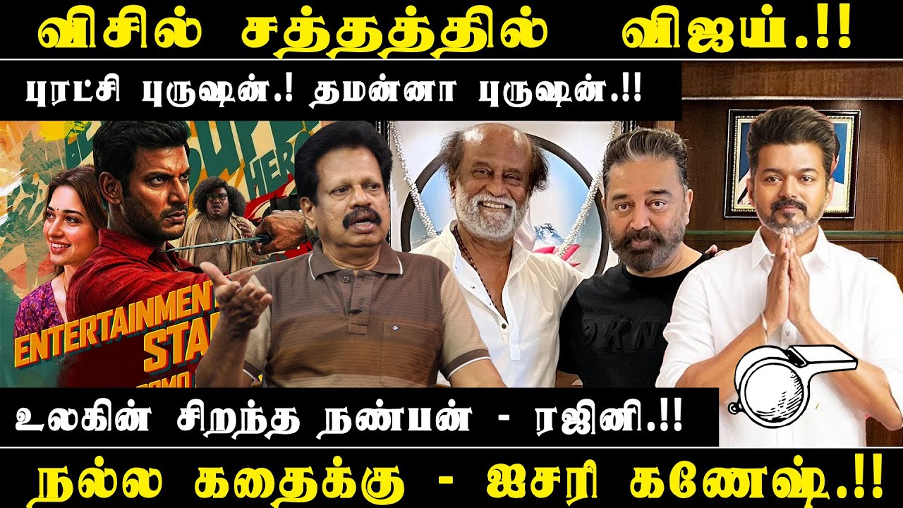விசில் சத்தத்தில்  விஜய்.!! | உலகின் சிறந்த நண்பன் - ரஜினி.!! | புரட்சி புருஷன்.! தமன்னா புருஷன்.!!