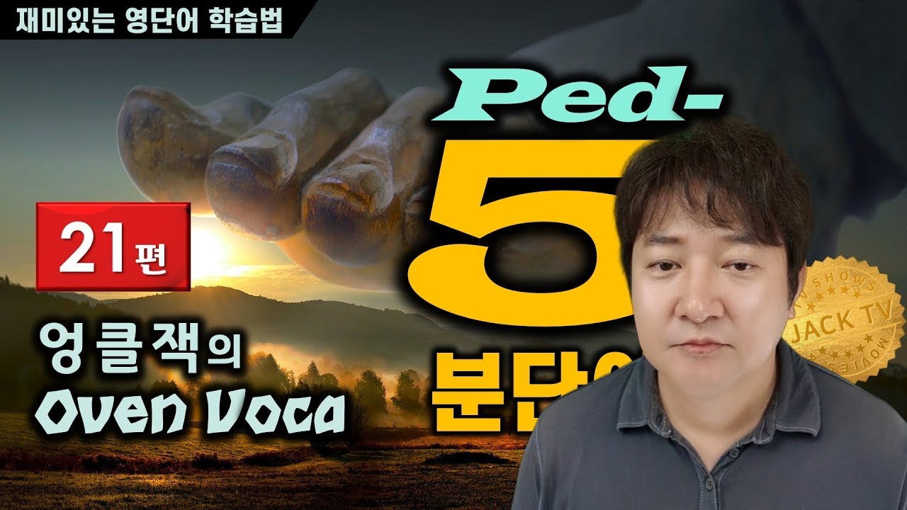 기적의 5분 영단어 (21편) - 비관주의와 발 사이에 무슨 관계가...