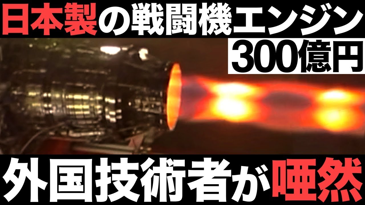 【衝撃】世界最高水準！日本製の戦闘機エンジンに世界が震えた！【300億円】【XF9】
