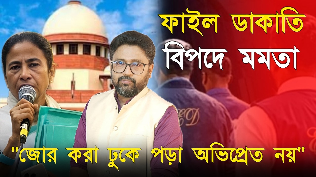 ফাইল ডাকাতি, বিপদে মমতা। সুপ্রিম কোর্টে সময় নষ্টের খেলা কপিলের