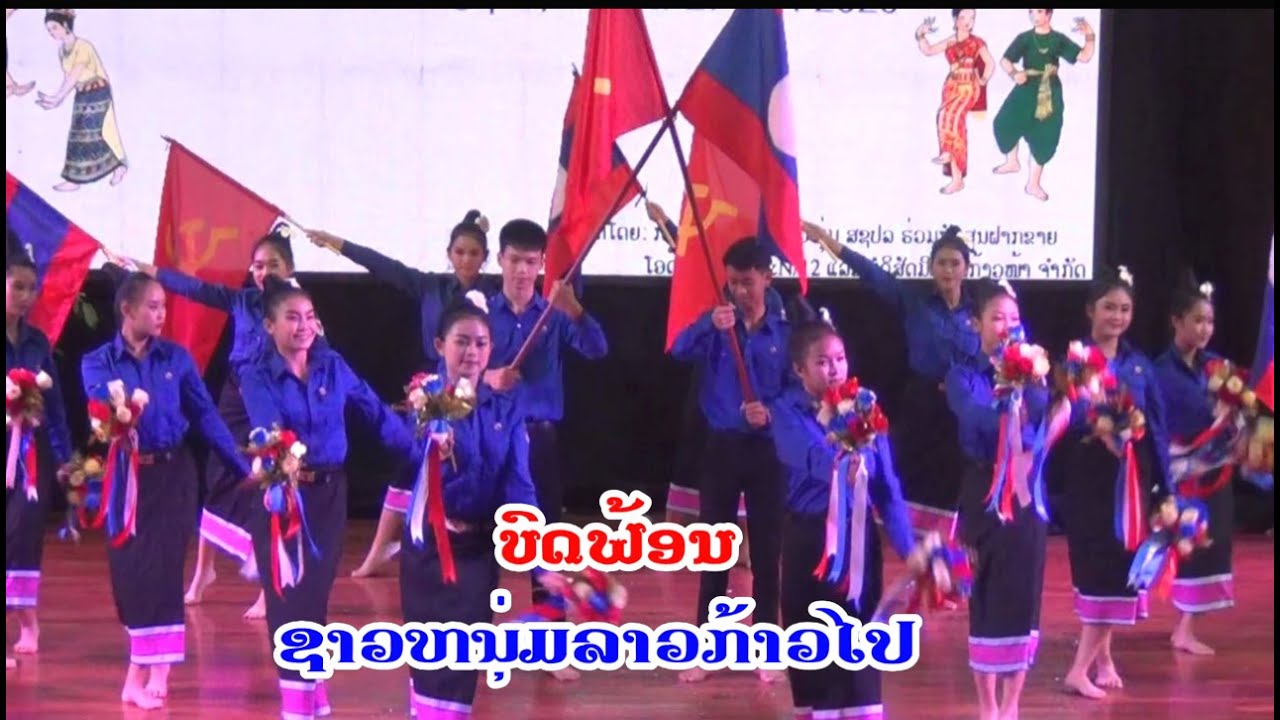 ບົດຟ້ອນ: ຊາວໜຸ່ມລາວກ້າວໄປ
