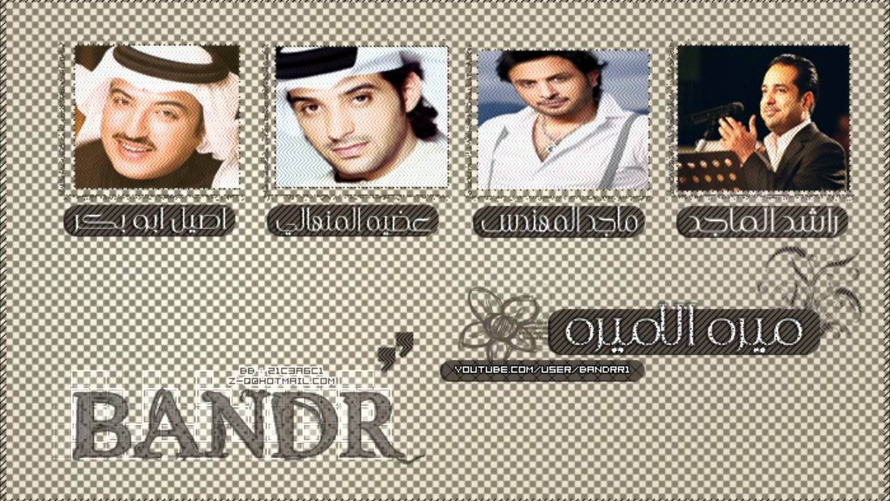 راشد الماجد & المهندس & عيضة & اصيل - ميرة الأميرة 2012