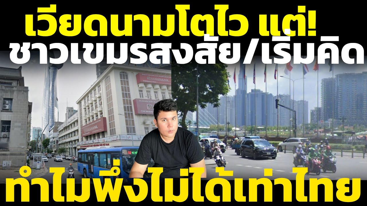 ชาวเขมรสงสัย ทำไมเวียดนามพึ่งไม่ได้เหมือนไทย ทั้งที่ก็โตไวสุดๆ วิเคราะห์ คอมเมนต์เขมร