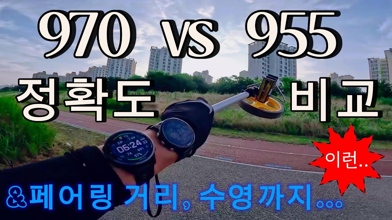 가민970vs955 GPS정확도 비교해봤습니다!! 다시 돌아온 바퀴자로 거리측정부터 완료하고 페어링거리부터 장거리 수영까지 비교분석 결과를 알려드립니다!! #가민970