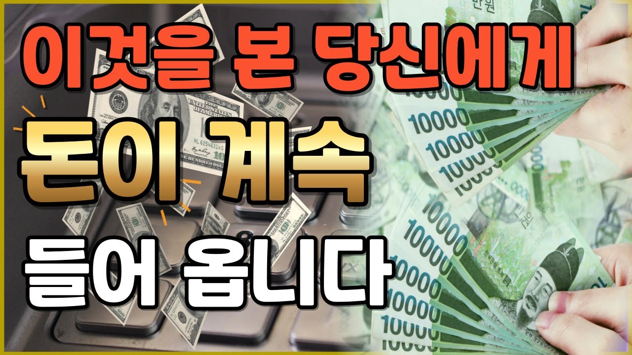 매일 들으면 당신에게 엄청난 돈이 생겨납니다💲💲💲 /끌어당김의 법칙 / 잠재의식의 각인 / 온 우주의 돈이 나에게 집중한다(1시간/중간광고없음❌)