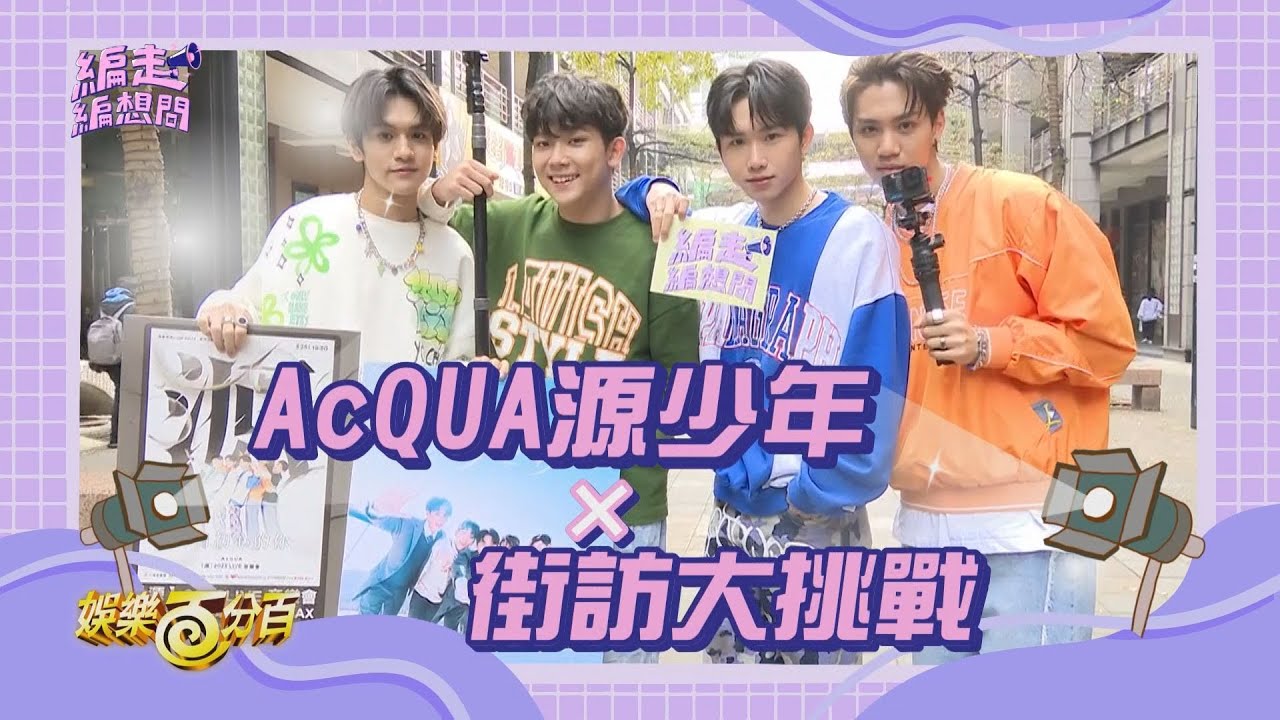 【編走編想問】AcQUA源少年 x  街訪訪大挑戰！自拍自訪還要收音？瘋狂置入自己特別企劃