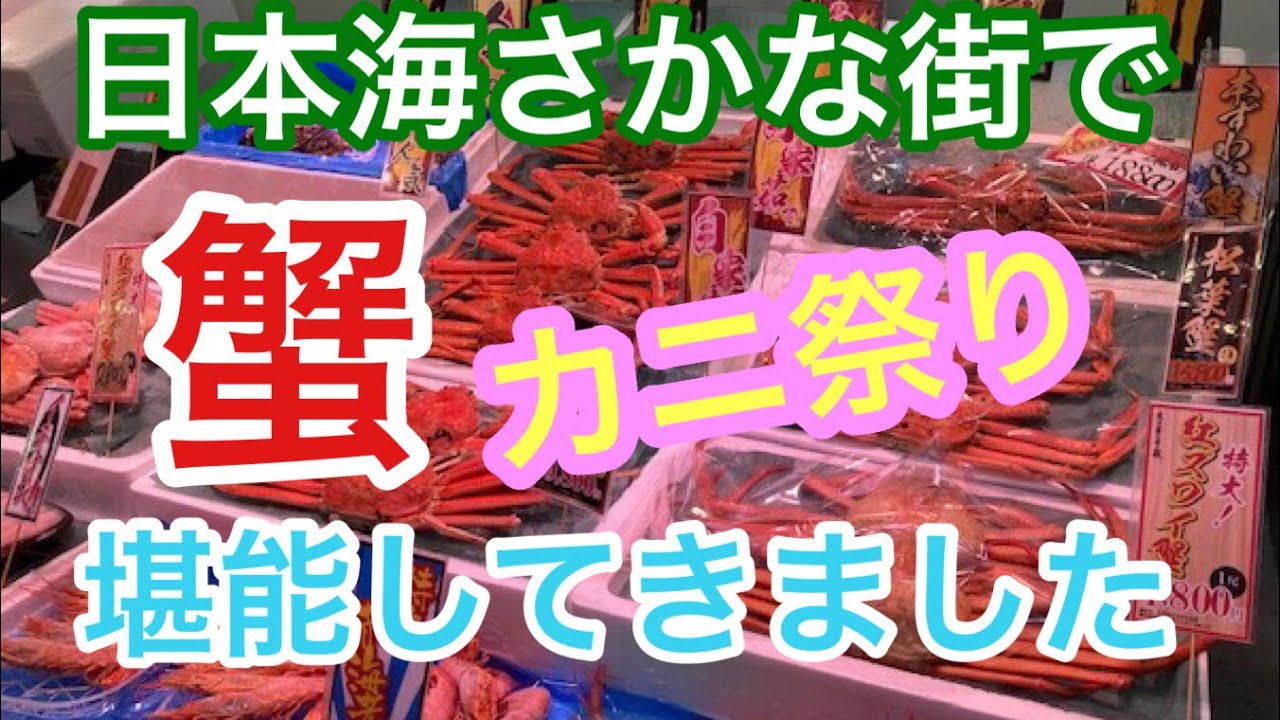 日本海さかな街で蟹を堪能